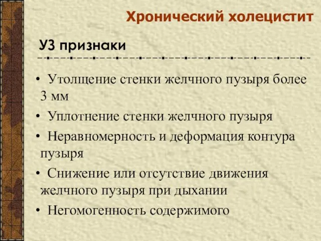 Хронический холецистит Утолщение стенки желчного пузыря более 3 мм Уплотнение стенки