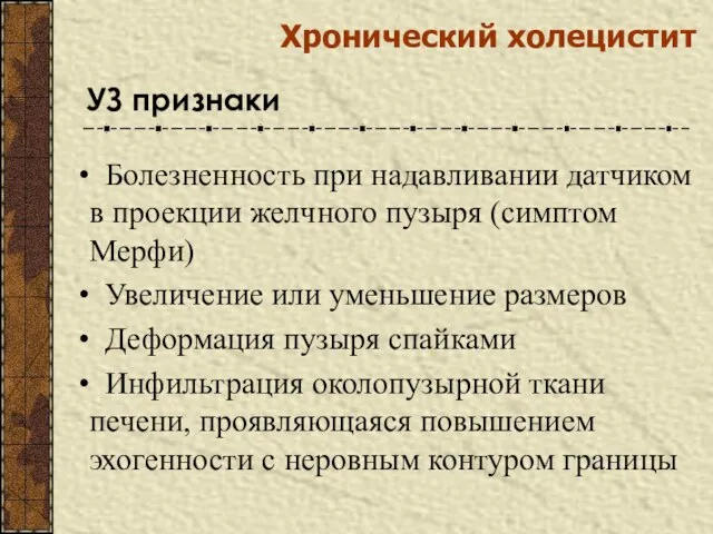 Хронический холецистит Болезненность при надавливании датчиком в проекции желчного пузыря (симптом