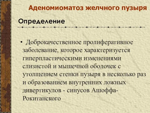 Аденомиоматоз желчного пузыря Доброкачественное пролиферативное заболевание, которое характеризуется гиперпластическими изменениями слизистой