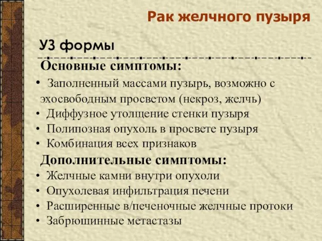 УЗ формы Основные симптомы: Заполненный массами пузырь, возможно с эхосвободным просветом