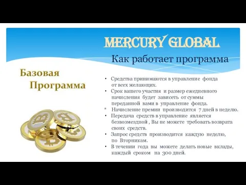 Mercury Global Как работает программа Средства принимаются в управление фонда от