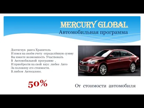 Mercury Global Автомобильная программа 50% От стоимости автомобиля Достигнув ранга Хранитель