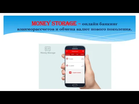 Money Storage – онлайн банкинг взаиморассчетов и обмена валют нового поколения.