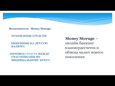 Money Storage – онлайн банкинг взаиморассчетов и обмена валют нового поколения