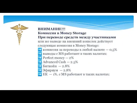 ВНИМАНИЕ!!! Комиссия в Money Storage При переводе средств между участниками или