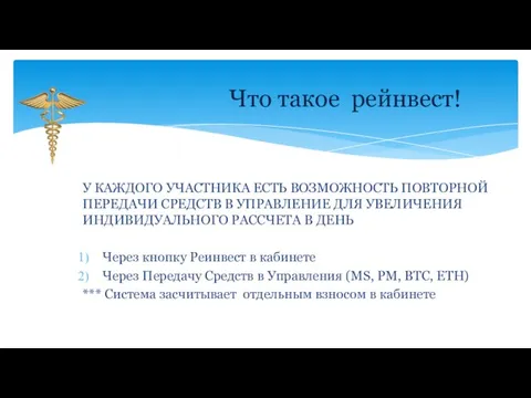 У КАЖДОГО УЧАСТНИКА ЕСТЬ ВОЗМОЖНОСТЬ ПОВТОРНОЙ ПЕРЕДАЧИ СРЕДСТВ В УПРАВЛЕНИЕ ДЛЯ