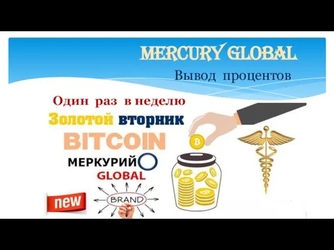 Mercury Global Вывод процентов Один раз в неделю