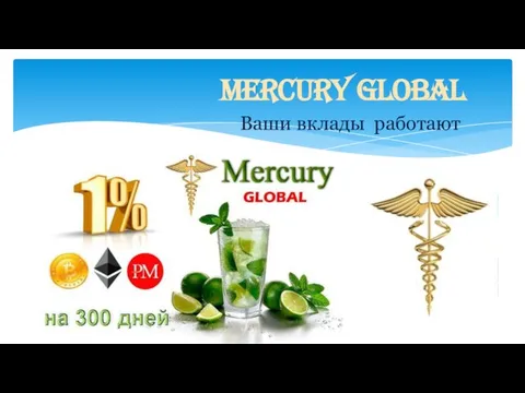 Mercury Global Ваши вклады работают