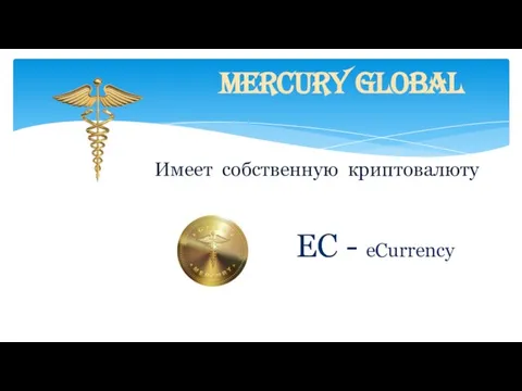 Mercury Global Имеет собственную криптовалюту EC - eCurrency