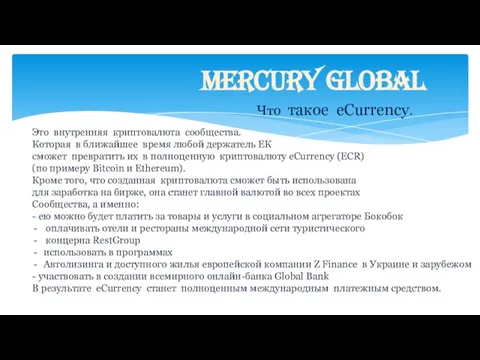 Mercury Global Это внутренняя криптовалюта сообщества. Которая в ближайшее время любой