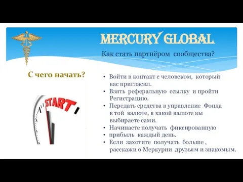 Mercury Global Войти в контакт с человеком, который вас пригласил. Взять