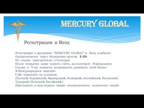 Mercury Global Регистрация и Вход Регистрация в программу “MERCURY GLOBAL” и