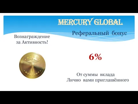 Mercury Global Вознаграждение за Активность! Реферальный бонус 6% От суммы вклада Лично вами приглашённого