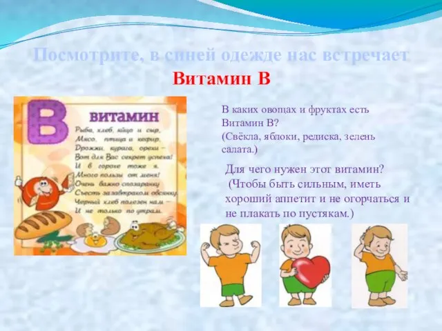 Посмотрите, в синей одежде нас встречает Витамин В В каких овощах