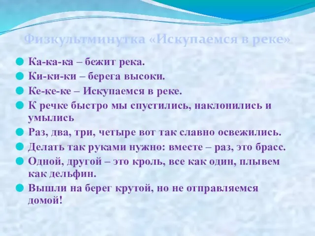 Физкультминутка «Искупаемся в реке» Ка-ка-ка – бежит река. Ки-ки-ки – берега