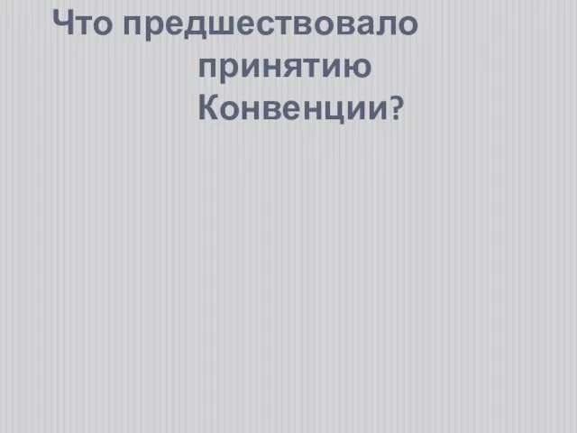 Что предшествовало принятию Конвенции?