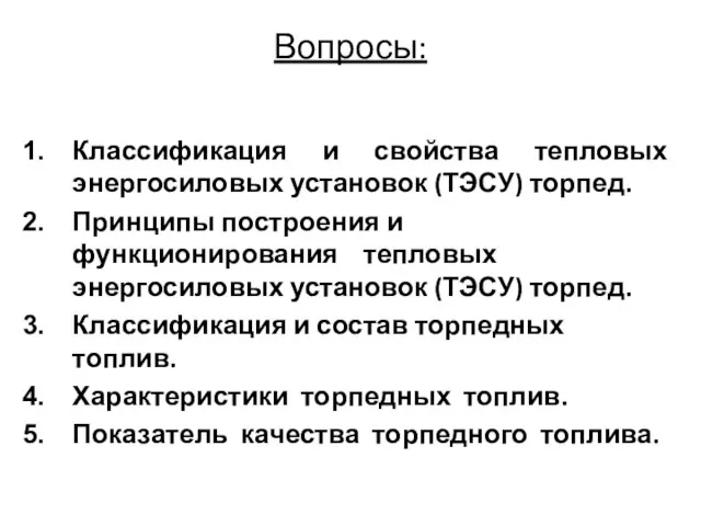 Вопросы: Классификация и свойства тепловых энергосиловых установок (ТЭСУ) торпед. Принципы построения