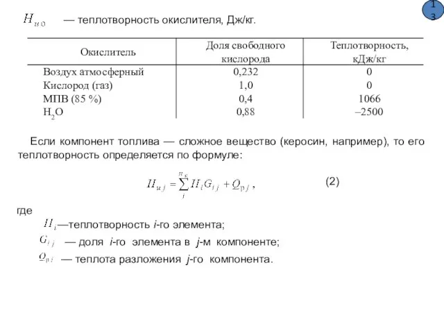 — теплотворность окислителя, Дж/кг. Если компонент топлива — сложное вещество (керосин,