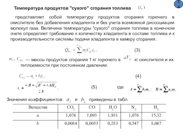 Температура продуктов "сухого" сгорания топлива представляет собой температуру продуктов сгорания горючего