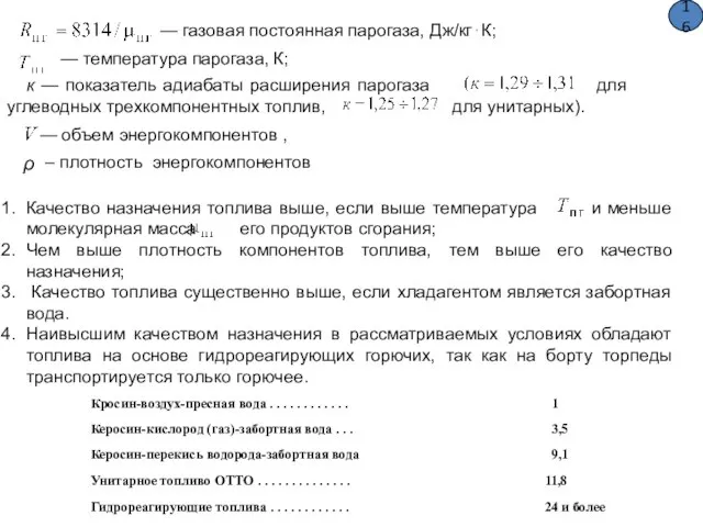 — газовая постоянная парогаза, Дж/кг⋅К; — температура парогаза, К; к —