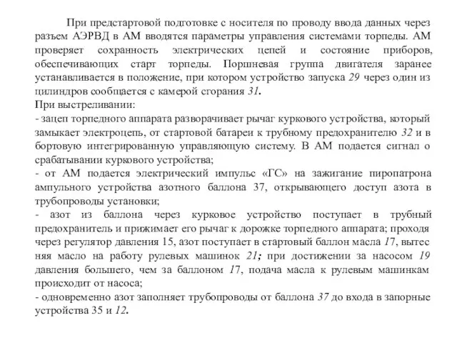 При предстартовой подготовке с носителя по проводу ввода данных через разъем