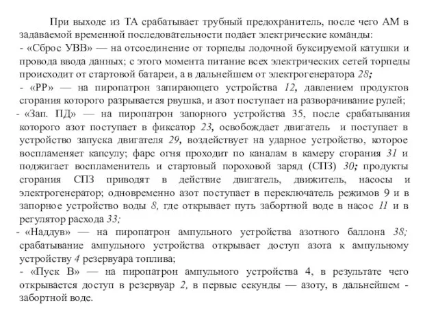 При выходе из ТА срабатывает трубный предохранитель, после чего AM в