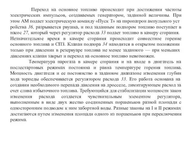 Переход на основное топливо происходит при достижении частоты электрических импульсов, создаваемых