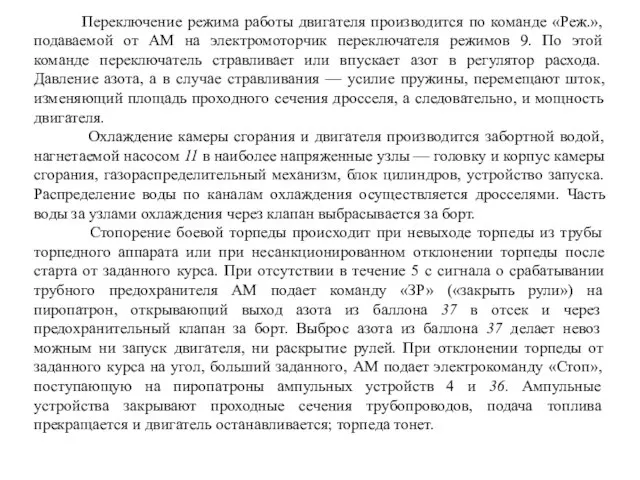 Переключение режима работы двигателя производится по команде «Реж.», подаваемой от AM