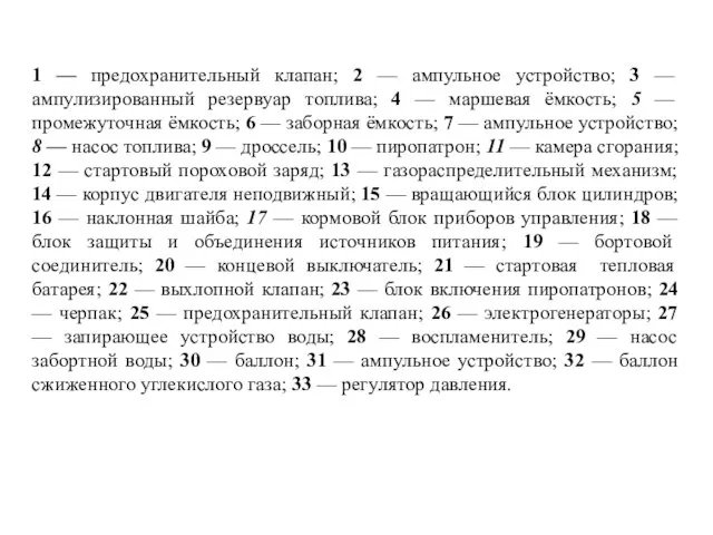 1 — предохранительный клапан; 2 — ампульнoe ycтpoйствo; 3 — ампулизированный