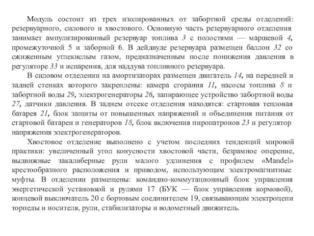 Модуль состоит из трех изолированных от забортной среды отделений: резервуарного, силового