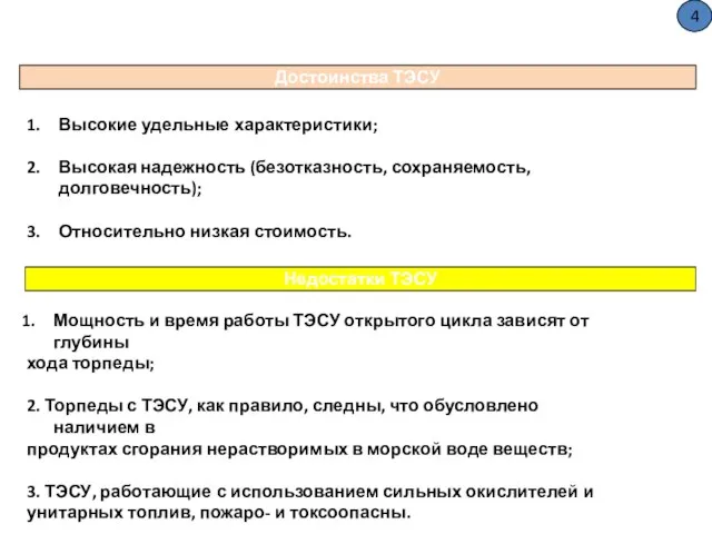 Достоинства ТЭСУ Недостатки ТЭСУ Высокие удельные характеристики; Высокая надежность (безотказность, сохраняемость,