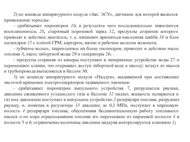 2) по команде аппаратурного модуля «Зап. ЭСУ», датчиком для которой является