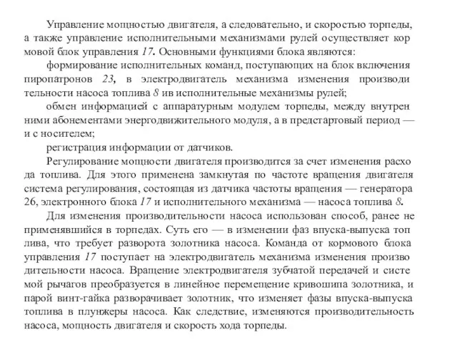 Управление мощностью двигателя, а следовательно, и скоростью торпеды, а также управление