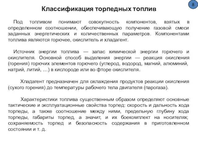 Классификация торпедных топлив Под топливом понимают совокупность компонентов, взятых в определенном