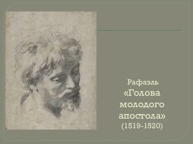 Рафаэль «Голова молодого апостола» (1519-1520)