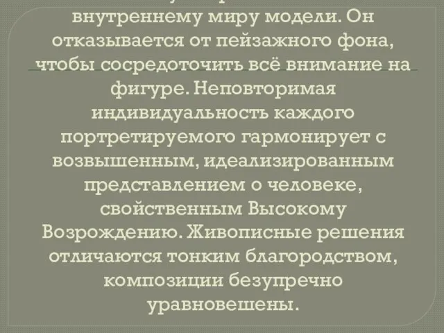 Рафаэль Санти ищет и находит новые пути приближения к внутреннему миру