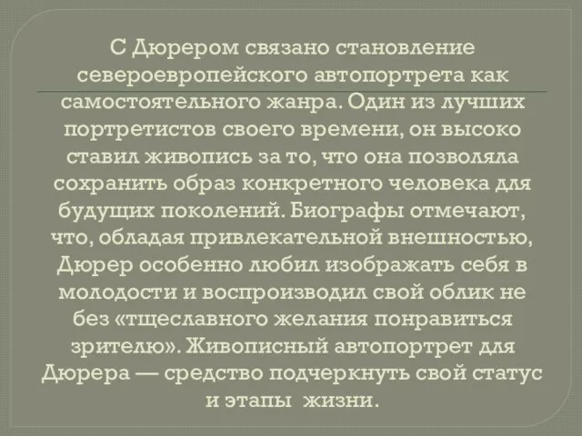 С Дюрером связано становление североевропейского автопортрета как самостоятельного жанра. Один из