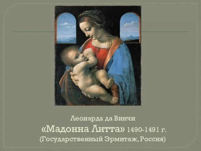 Леонарда да Винчи «Мадонна Литта» 1490-1491 г. (Государственный Эрмитаж, Россия)