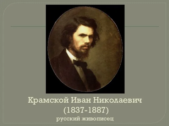 Крамской Иван Николаевич (1837-1887) русский живописец