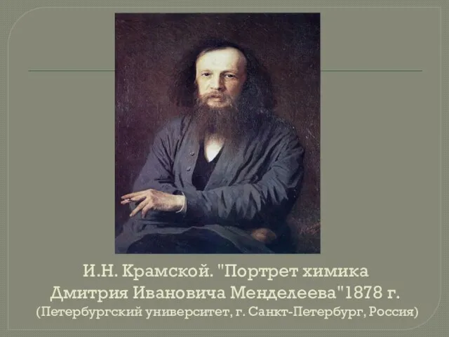 И.Н. Крамской. "Портрет химика Дмитрия Ивановича Менделеева"1878 г. (Петербургский университет, г. Санкт-Петербург, Россия)