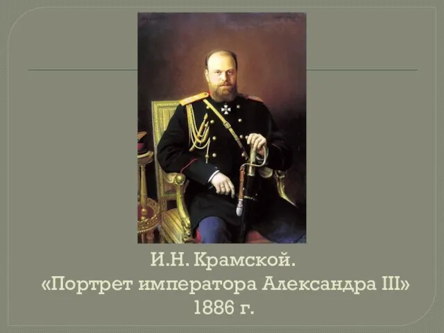 И.Н. Крамской. «Портрет императора Александра III» 1886 г.