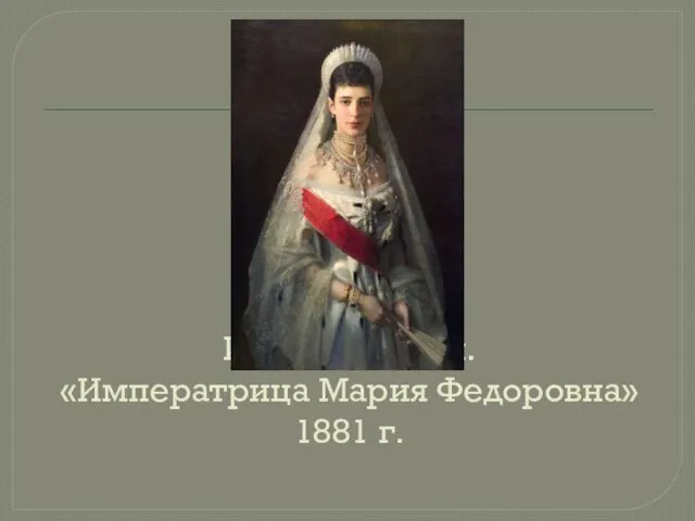 И.Н. Крамской. «Императрица Мария Федоровна» 1881 г.
