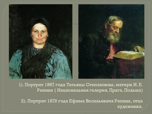 1). Портрет 1867 года Татьяны Степановны, матери И. Е. Репина (