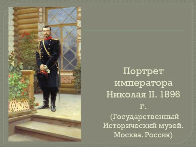 Портрет императора Николая II. 1896 г. (Государственный Исторический музей. Москва. Россия)