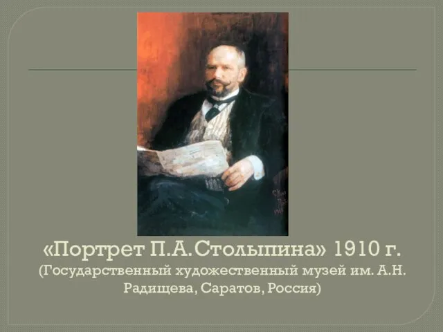 «Портрет П.А.Столыпина» 1910 г. (Государственный художественный музей им. А.Н. Радищева, Саратов, Россия)