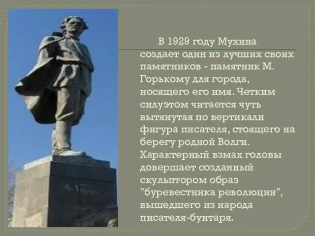 В 1929 году Мухина создает один из лучших своих памятников -