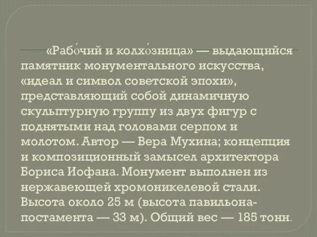 «Рабо́чий и колхо́зница» — выдающийся памятник монументального искусства, «идеал и символ