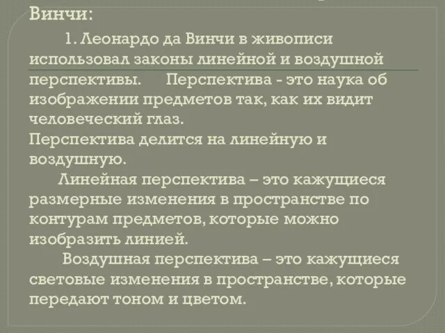 Историческое значение живописного наследия Леонардо да Винчи: 1. Леонардо да Винчи