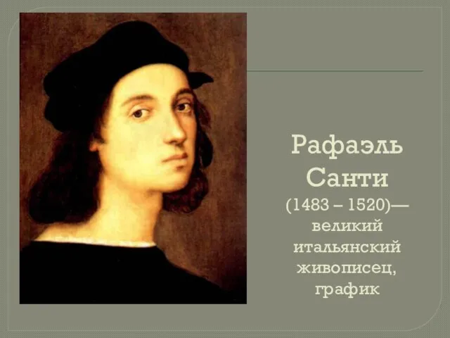 Рафаэль Санти (1483 – 1520)— великий итальянский живописец, график