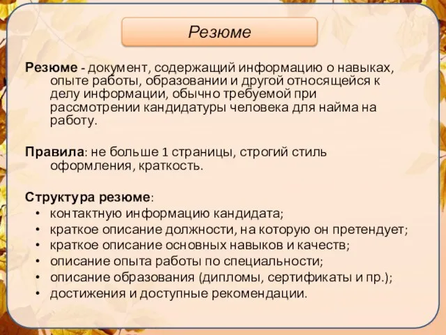 Резюме - документ, содержащий информацию о навыках, опыте работы, образовании и